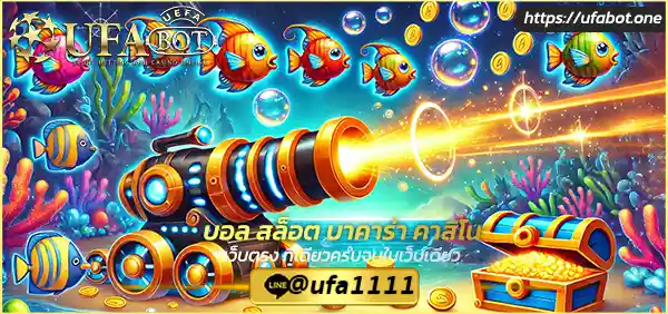 เกมยิงปลา UFABET