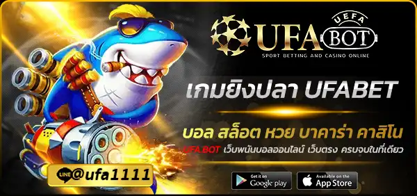 เกมยิงปลา UFABET