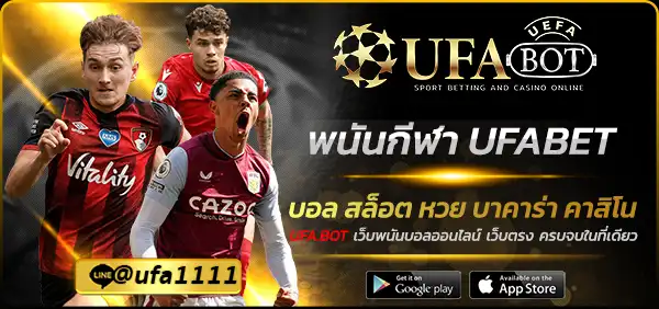 พนันกีฬา UFABET