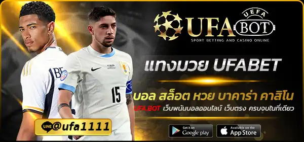 แทงมวย UFABET