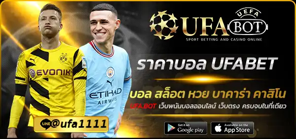 ราคาบอล UFABET