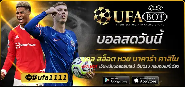 บอลสดวันนี้