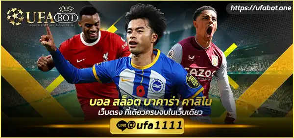 UFABET ฝากถอนรวดเร็ว