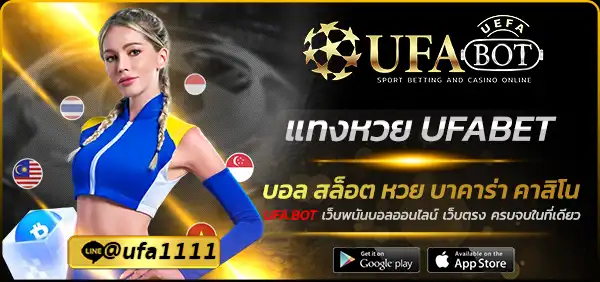 แทงหวย UFABET