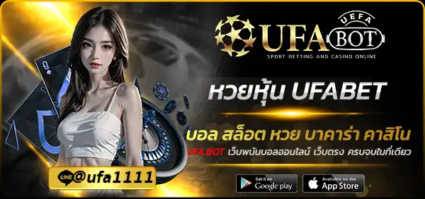 หวยหุ้น UFABET