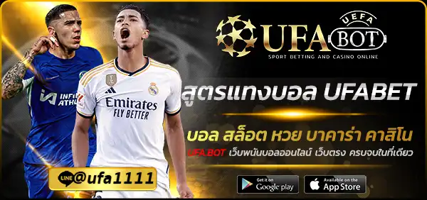 สูตรแทงบอล UFABET