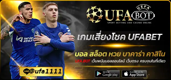 เกมเสี่ยงโชค UFABET