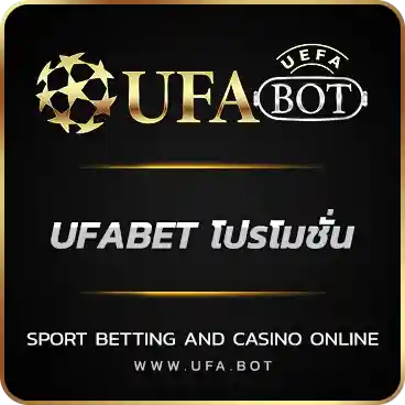 UFABET โปรโมชั่น