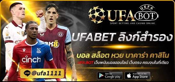 UFABET ลิงก์สำรอง