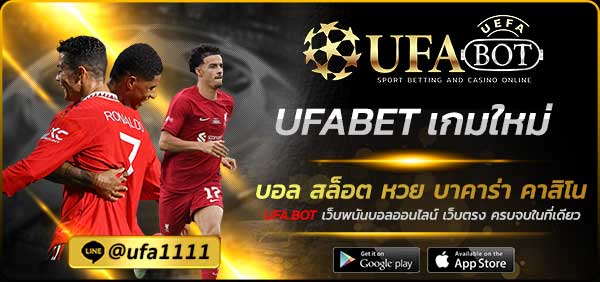 UFABET เกมใหม่