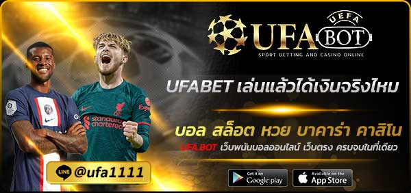 UFABET เล่นแล้วได้เงินจริงไหม