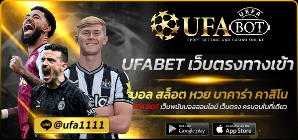 UFABET เว็บตรงทางเข้า