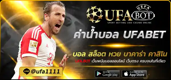 ค่าน้ำบอล UFABET