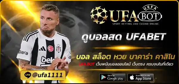 ดูบอลสด UFABET