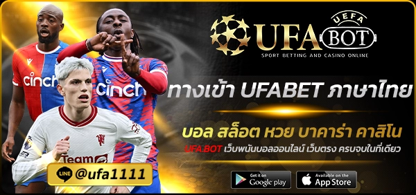 ทางเข้า UFABET ภาษาไทย