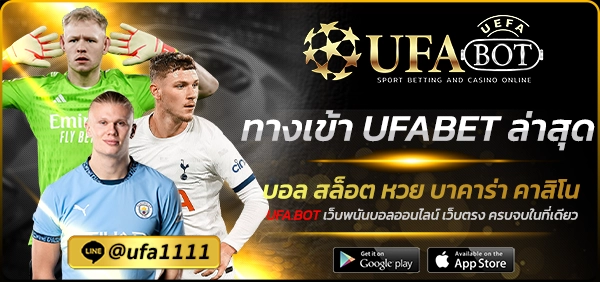 ทางเข้า UFABET ล่าสุด