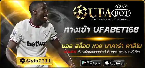 ทางเข้า UFABET168