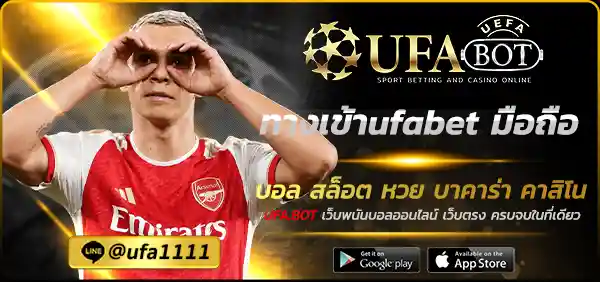 ทางเข้าufabet มือถือ