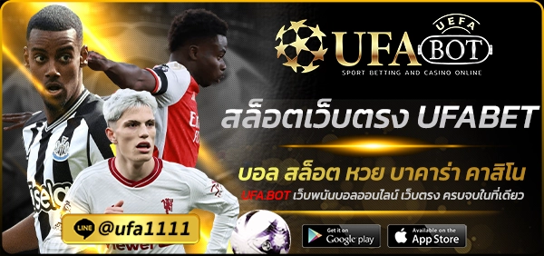 สล็อตเว็บตรง UFABET