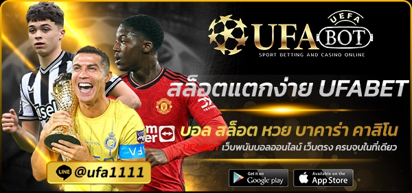 สล็อตแตกง่าย UFABET
