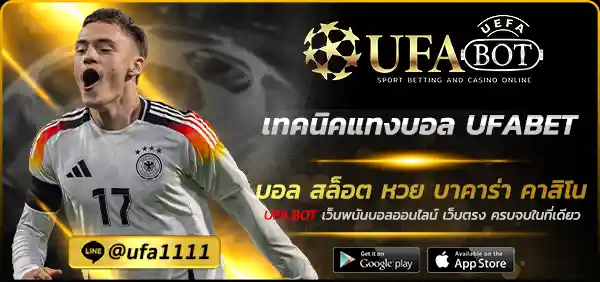 เทคนิคแทงบอล UFABET