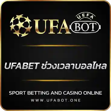 logo UFABET ช่วงเวลาบอลไหล