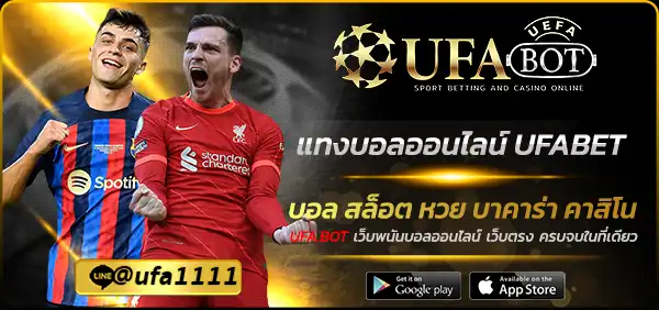 แทงบอลออนไลน์ UFABET