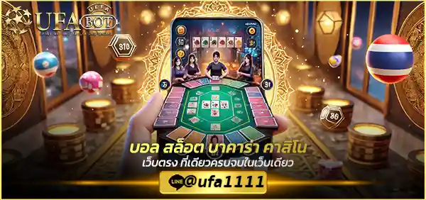 เกมคาสิโน UFABET