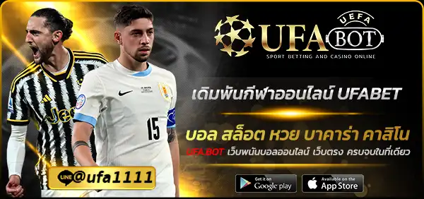เดิมพันกีฬาออนไลน์ UFABET