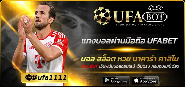 แทงบอลผ่านมือถือ UFABET