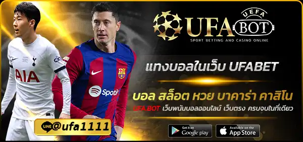 แทงบอลในเว็บ UFABET