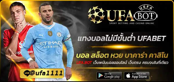 แทงบอลไม่มีขั้นต่ำ UFABET