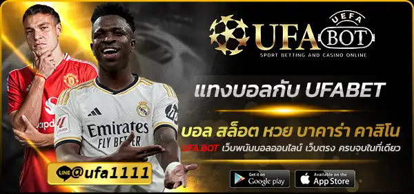 แทงบอลกับ UFABET