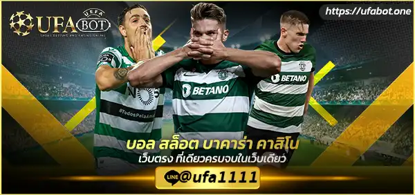 แทงบอลออนไลน์ UFABET