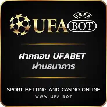 ฝากถอน UFABET ผ่านธนาคาร