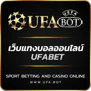 เว็บแทงบอลออนไลน์ UFABET