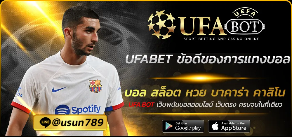 UFABET ข้อดีของการแทงบอล