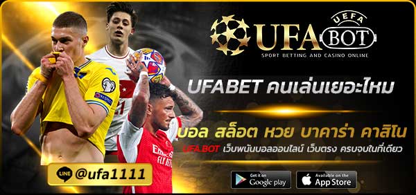 UFABET คนเล่นเยอะไหม