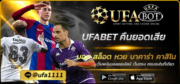 UFABET คืนยอดเสีย