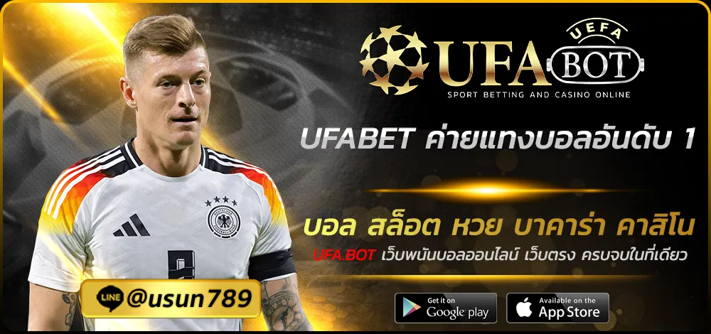 UFABET ค่ายแทงบอลอันดับ 1