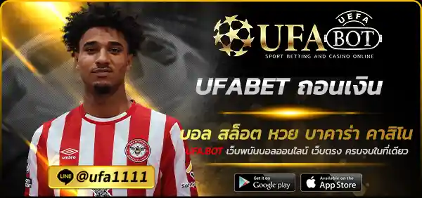 UFABET ถอนเงิน