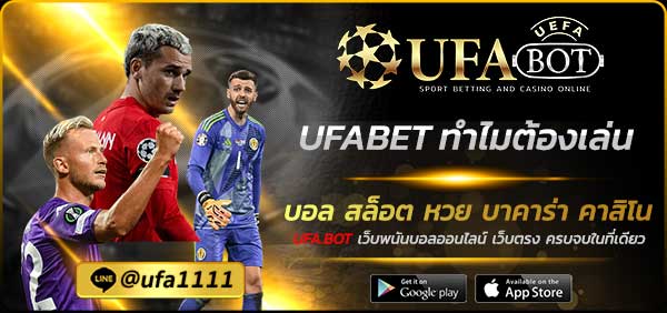 UFABET ทำไมต้องเล่น