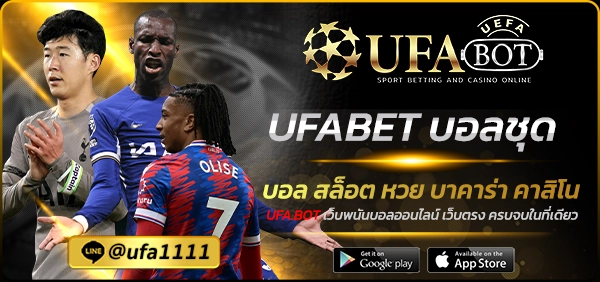 UFABET บอลชุด