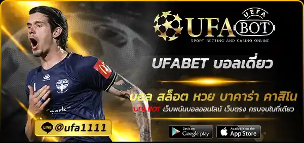 UFABET บอลเดี่ยว