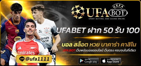 UFABET ฝาก 50 รับ 100