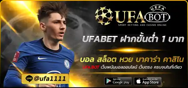 UFABET ฝากขั้นต่ำ 1 บาท