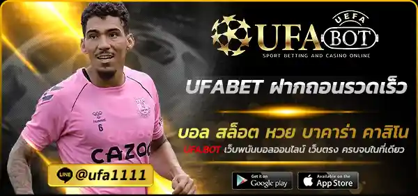 UFABET ฝากถอนรวดเร็ว