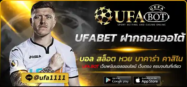 UFABET ฝากถอนออโต้