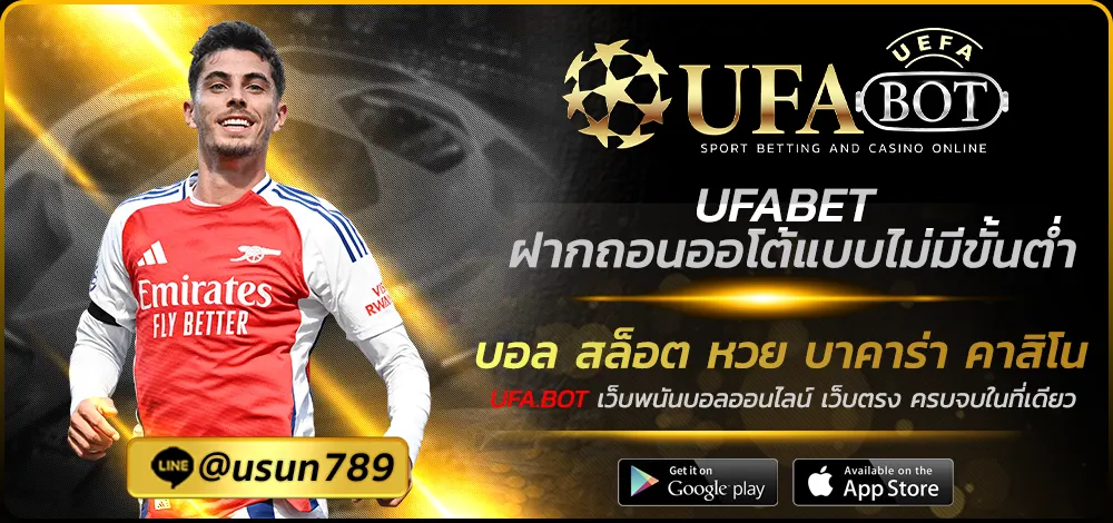 UFABET ฝากถอนออโต้แบบไม่มีขั้นต่ำ