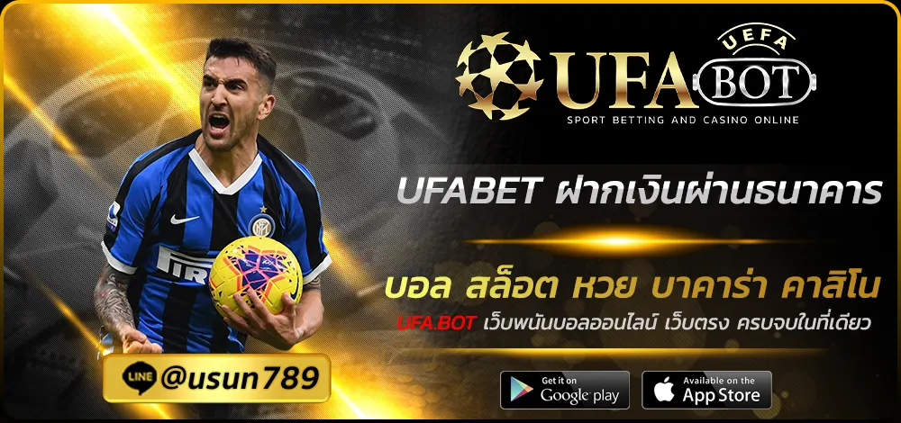 UFABET ฝากเงินผ่านธนาคาร